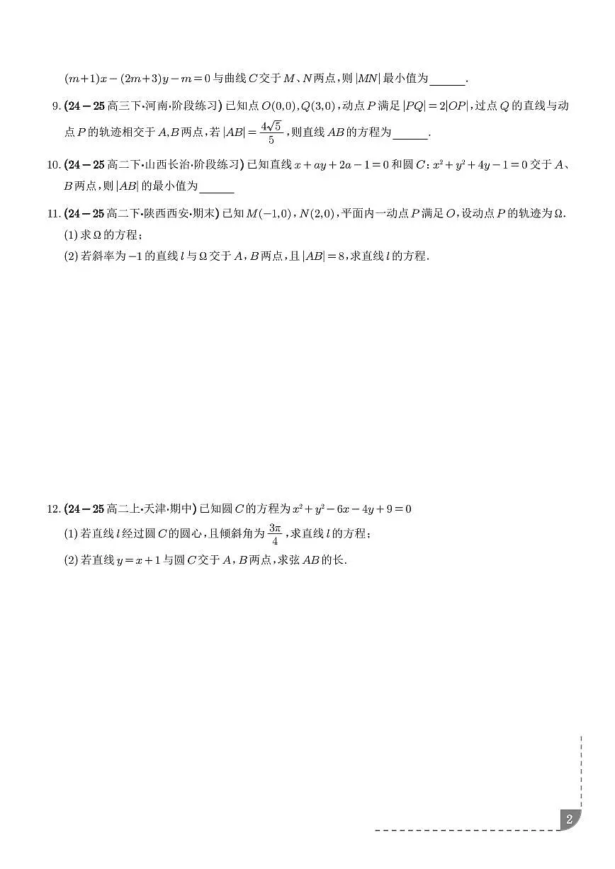 以圆为背景的弦长问题、切线问题、最值问题专项训练（学生版）第2页