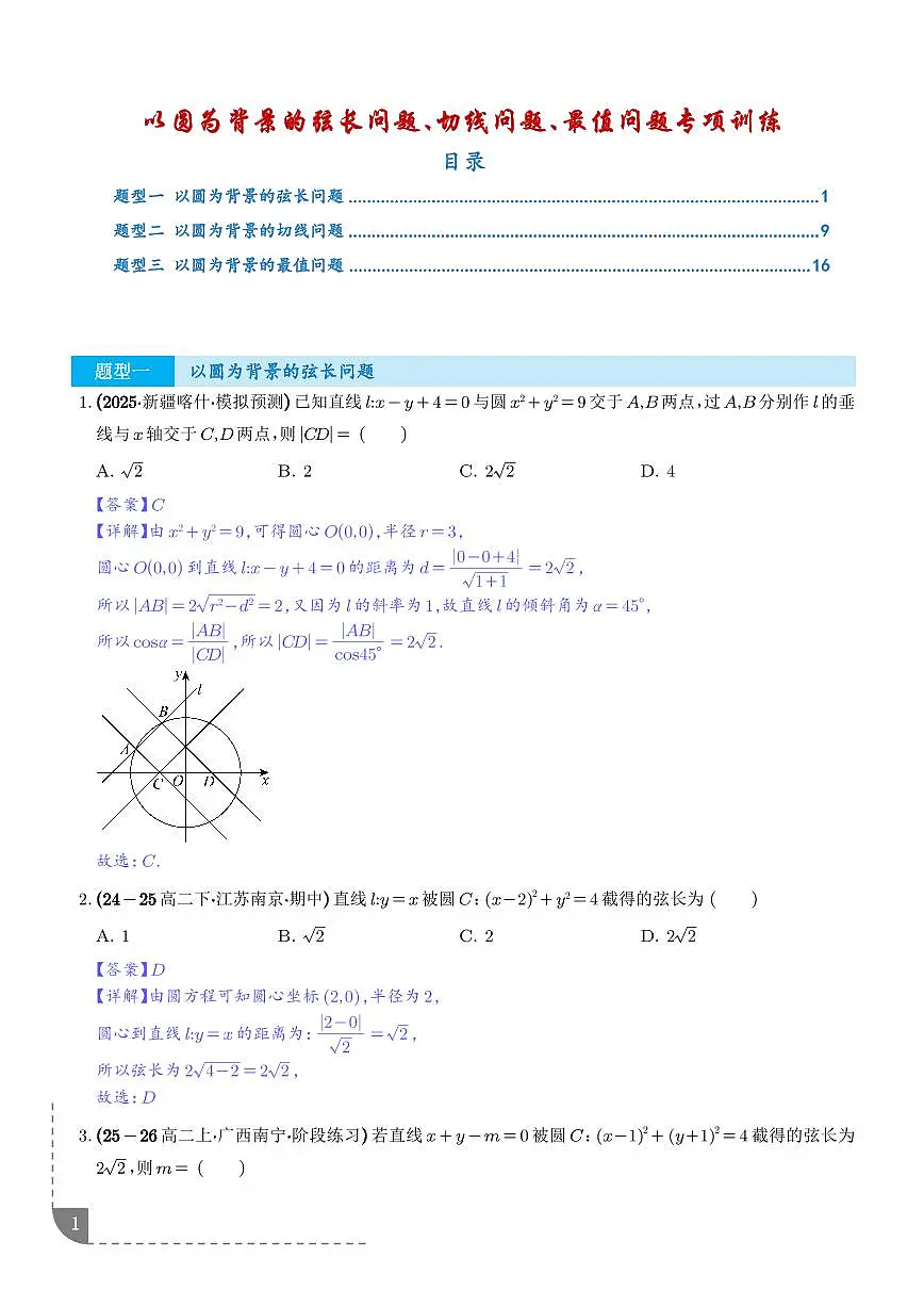 以圆为背景的弦长问题、切线问题、最值问题专项训练（解析版）第1页