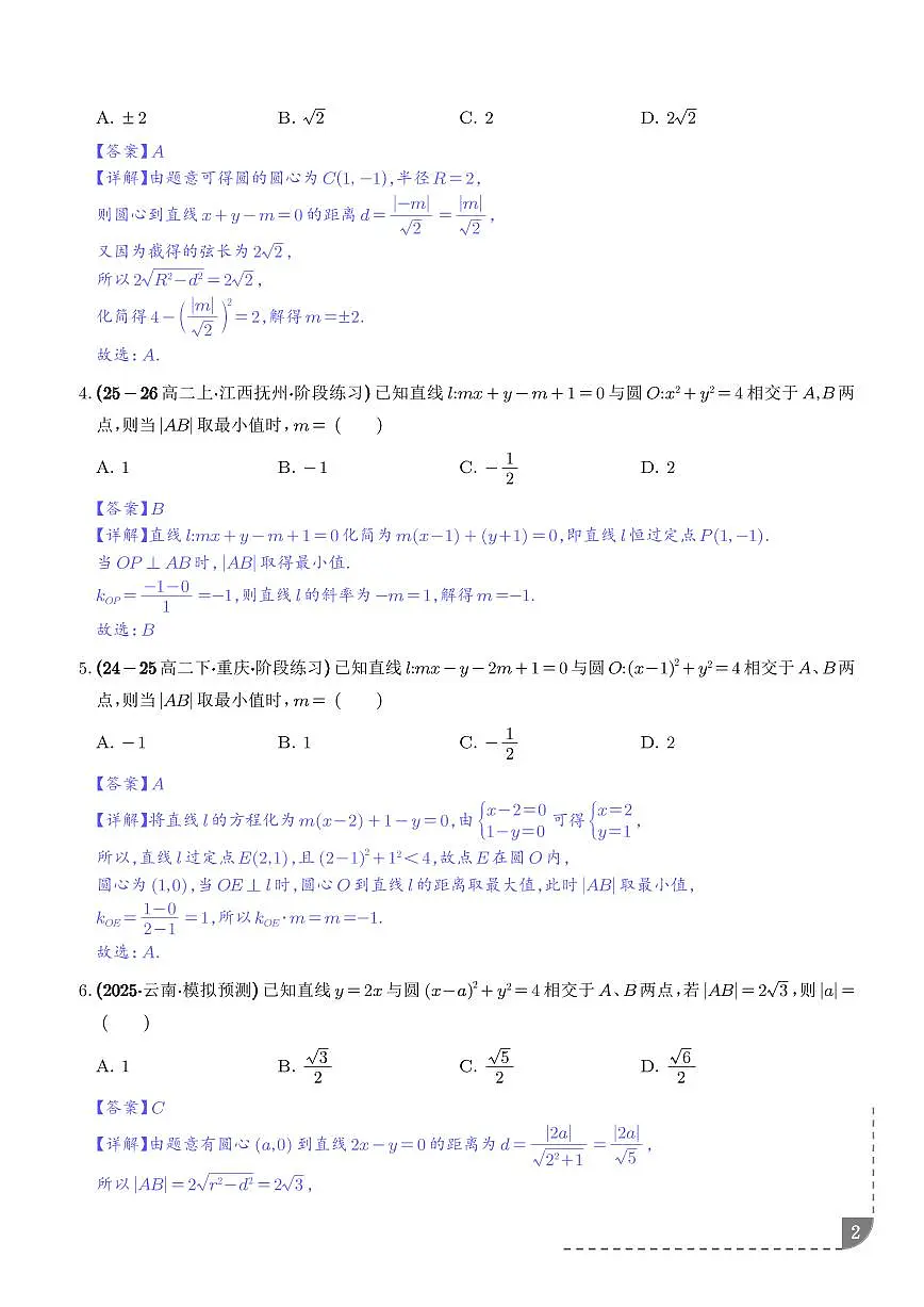 以圆为背景的弦长问题、切线问题、最值问题专项训练（解析版）第2页