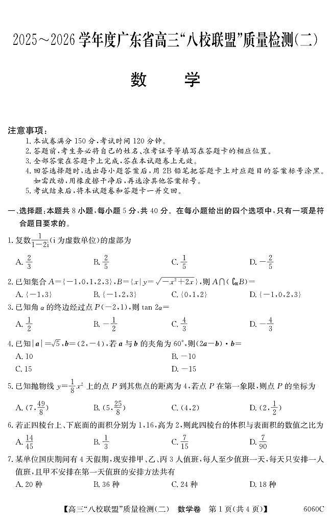 广东省八校联盟2025-2026学年高三上学期质量检测（二）数学试题第1页