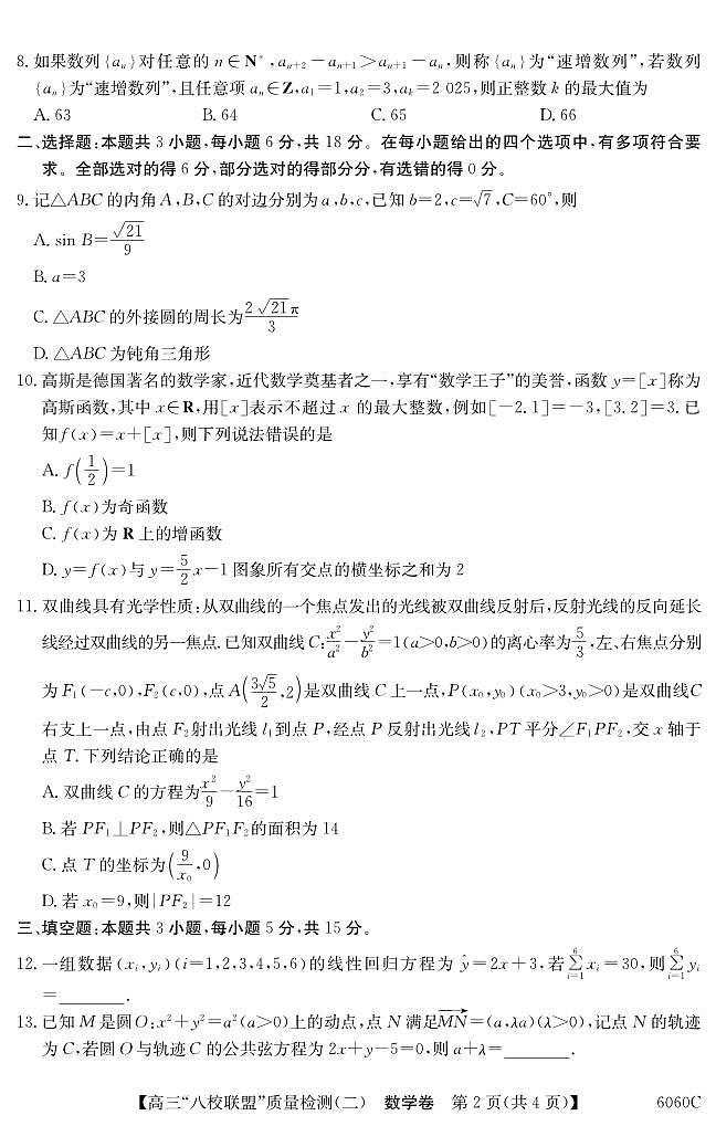 广东省八校联盟2025-2026学年高三上学期质量检测（二）数学试题第2页
