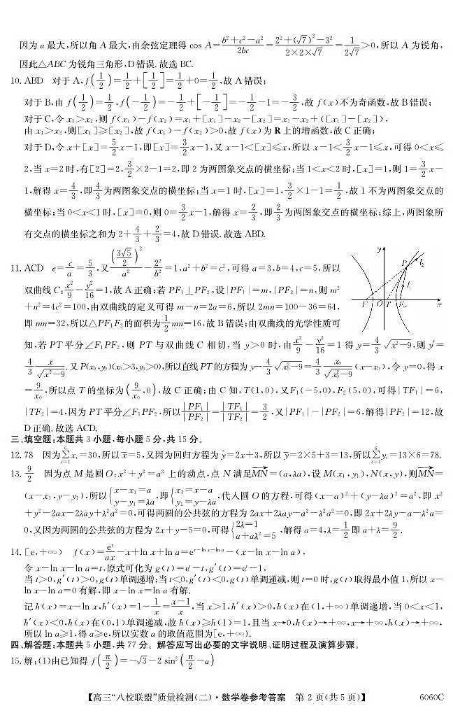 广东省八校联盟2025-2026学年高三上学期质量检测（二）数学试题答案第2页