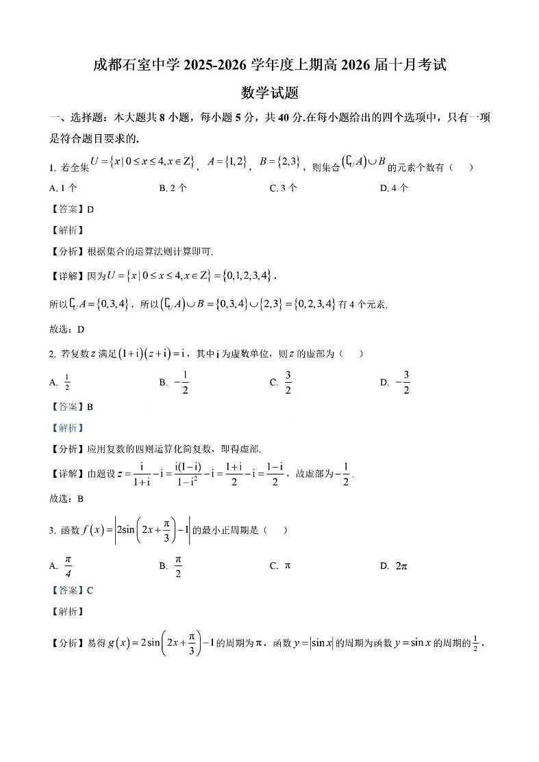 四川省成都市石室中学2025-2026学年高三上学期10月月考+数学答案第1页