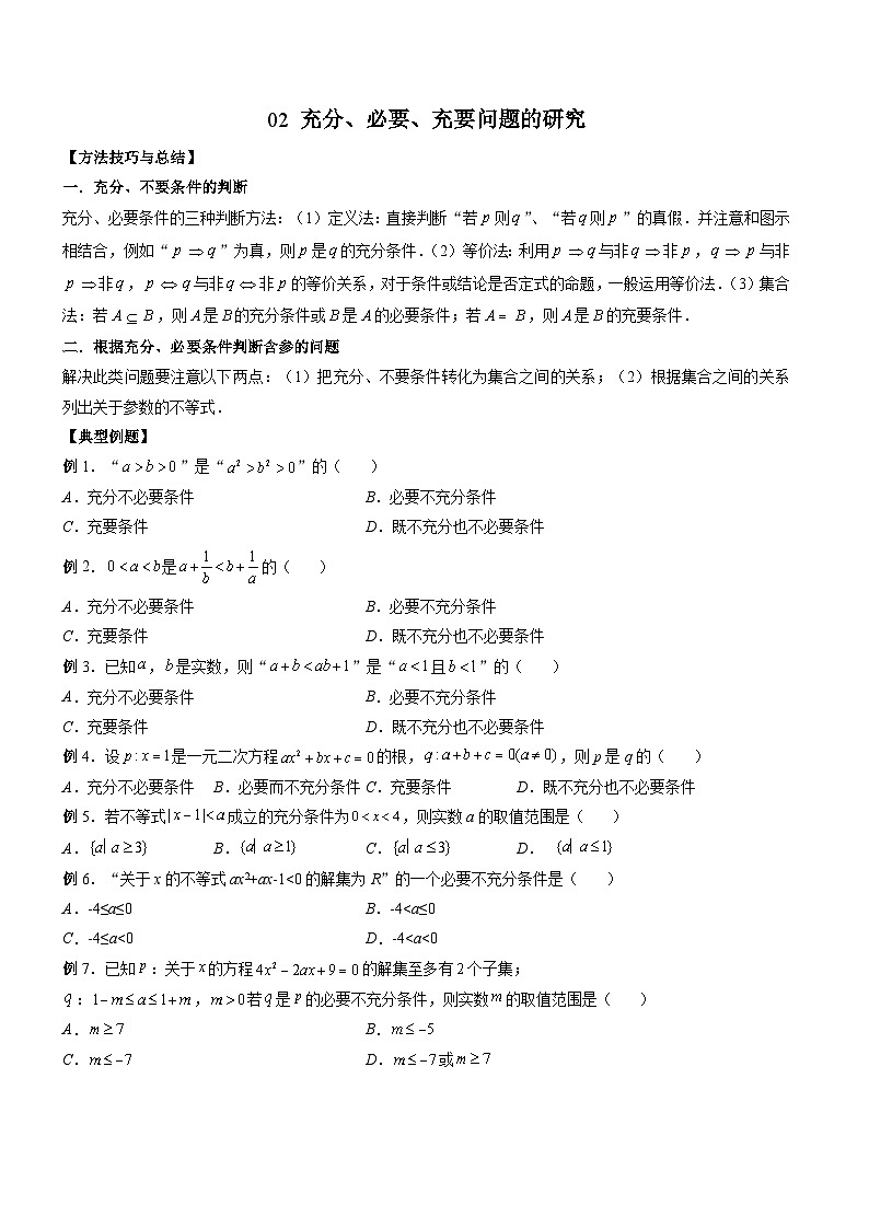 （人教A版）必修第一册高一数学上册期末考点提升练习02 充分、必要、充要问题的研究（原卷版）第1页
