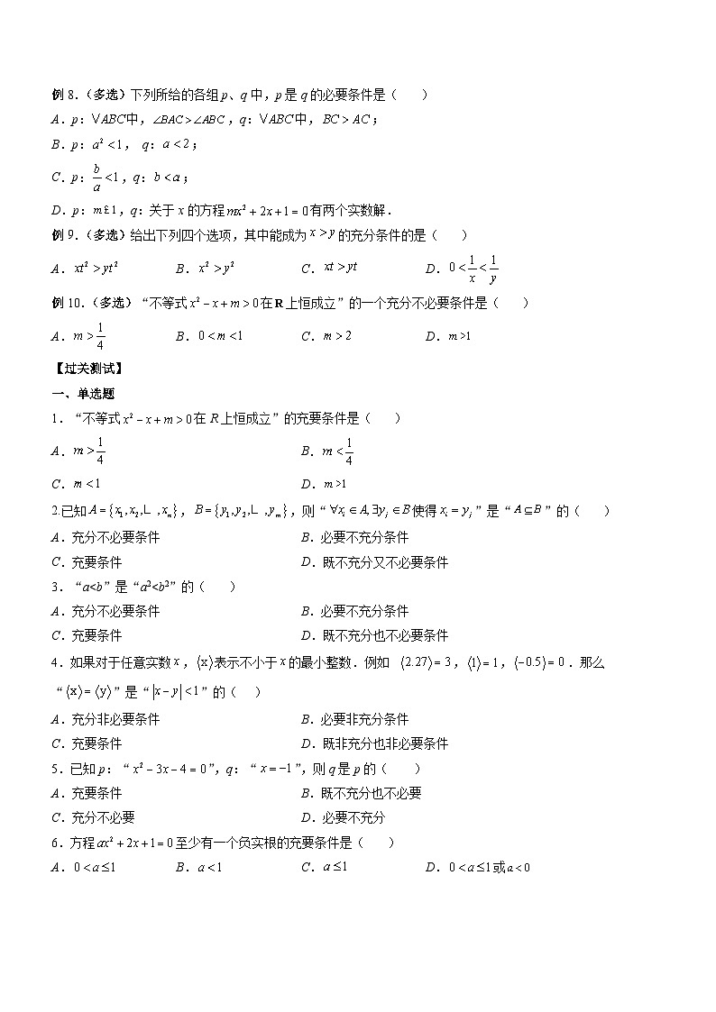 （人教A版）必修第一册高一数学上册期末考点提升练习02 充分、必要、充要问题的研究（原卷版）第2页