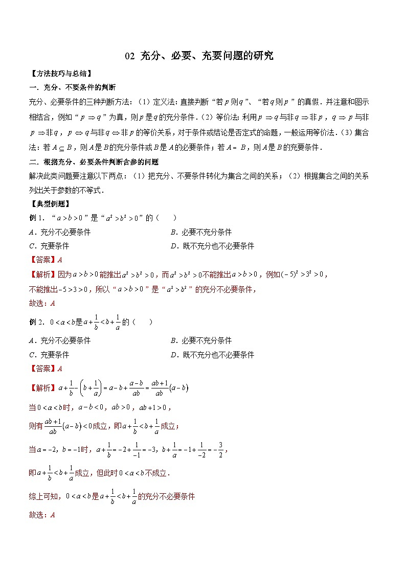 （人教A版）必修第一册高一数学上册期末考点提升练习02 充分、必要、充要问题的研究（解析版）第1页