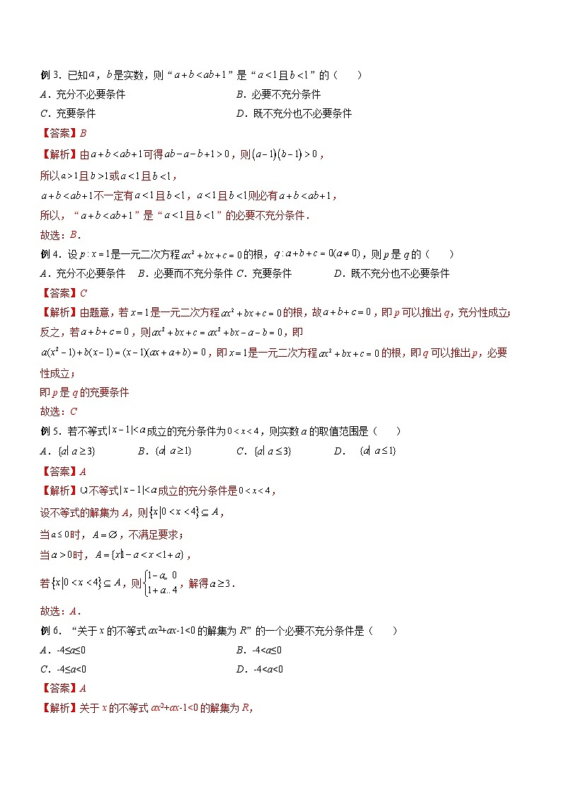 （人教A版）必修第一册高一数学上册期末考点提升练习02 充分、必要、充要问题的研究（解析版）第2页