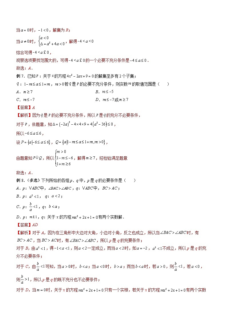 （人教A版）必修第一册高一数学上册期末考点提升练习02 充分、必要、充要问题的研究（解析版）第3页