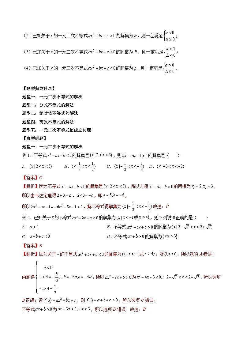 （人教A版）必修第一册高一数学上册期末考点提升练习05 一元二次不等式、分式不等式（解析版）第2页