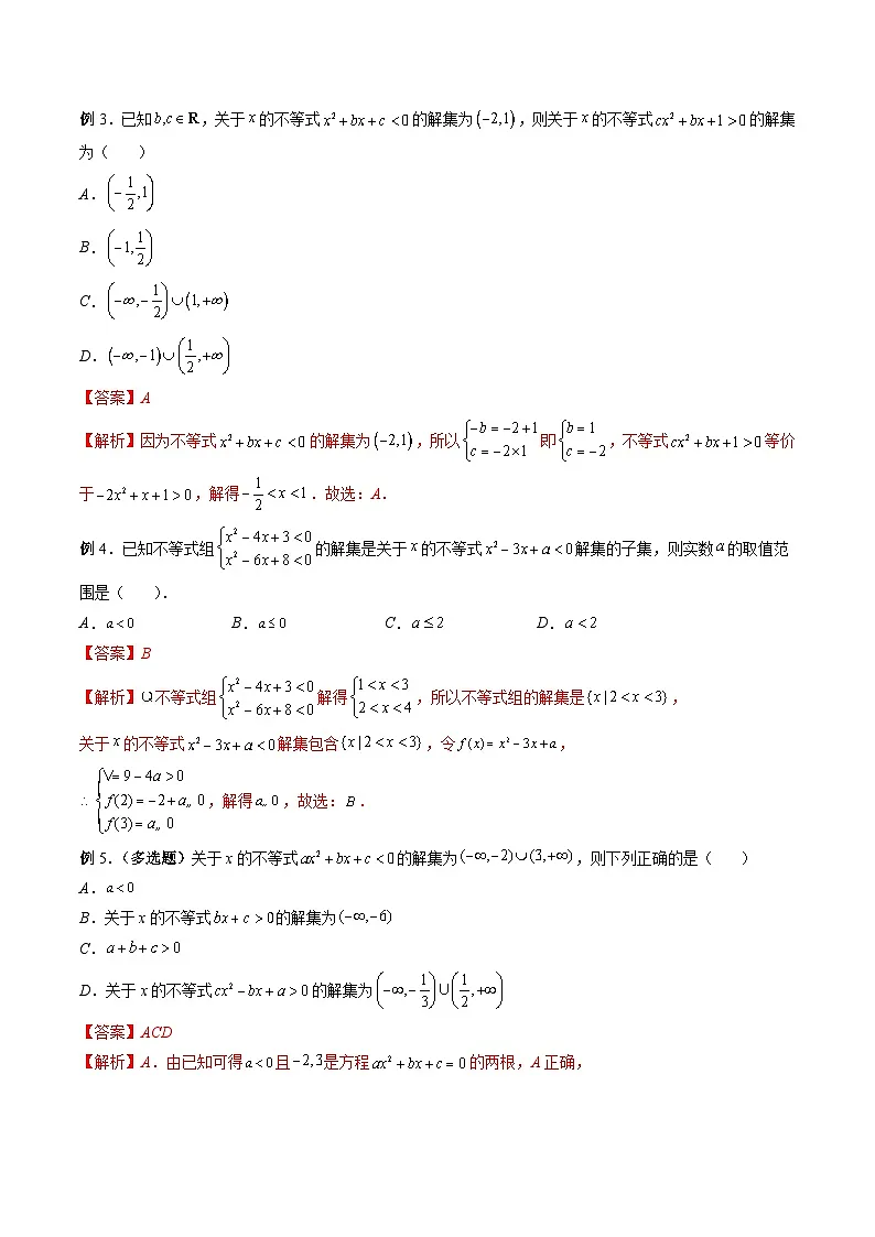 （人教A版）必修第一册高一数学上册期末考点提升练习05 一元二次不等式、分式不等式（解析版）第3页