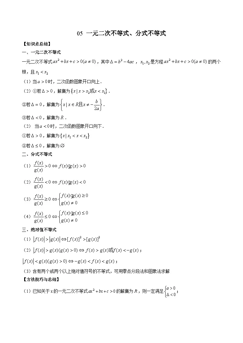 （人教A版）必修第一册高一数学上册期末考点提升练习05 一元二次不等式、分式不等式（原卷版）第1页