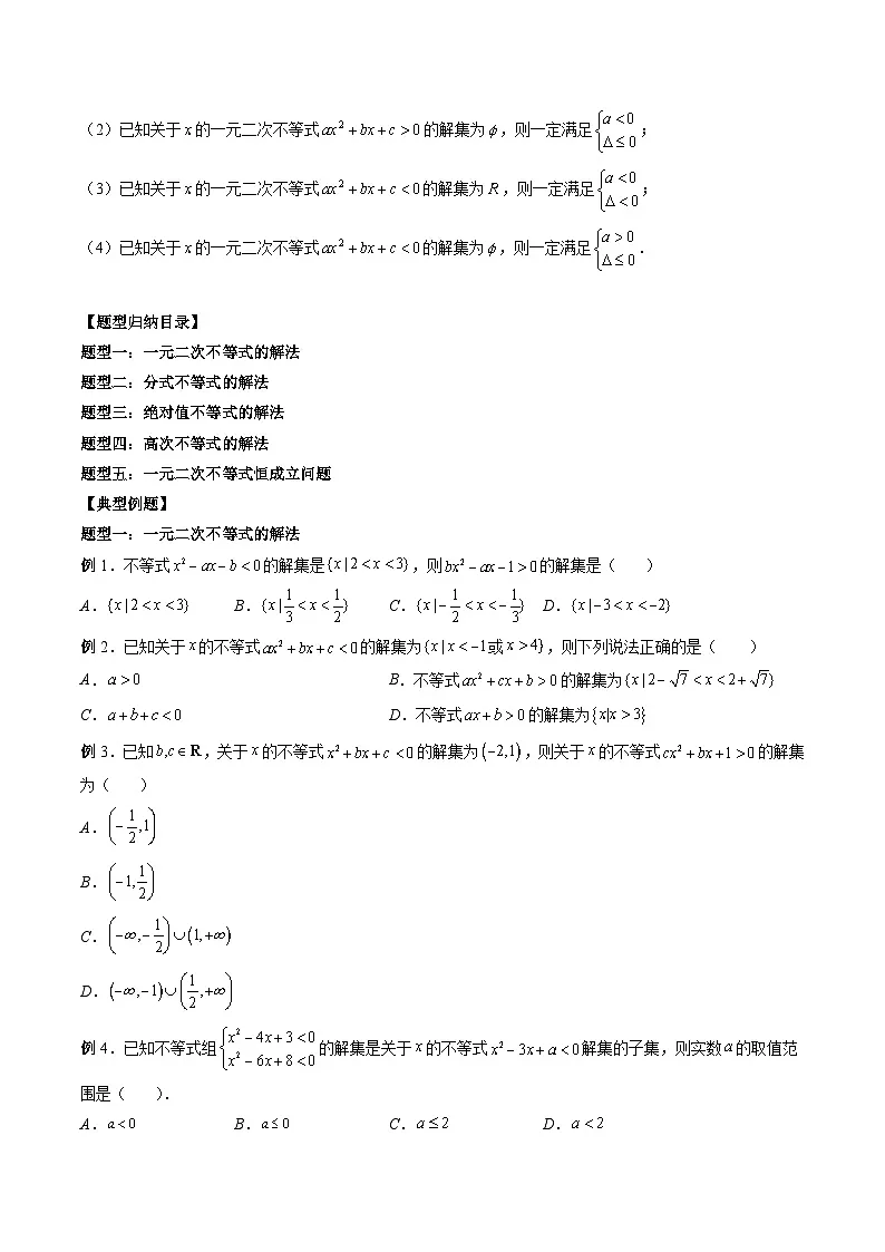 （人教A版）必修第一册高一数学上册期末考点提升练习05 一元二次不等式、分式不等式（原卷版）第2页