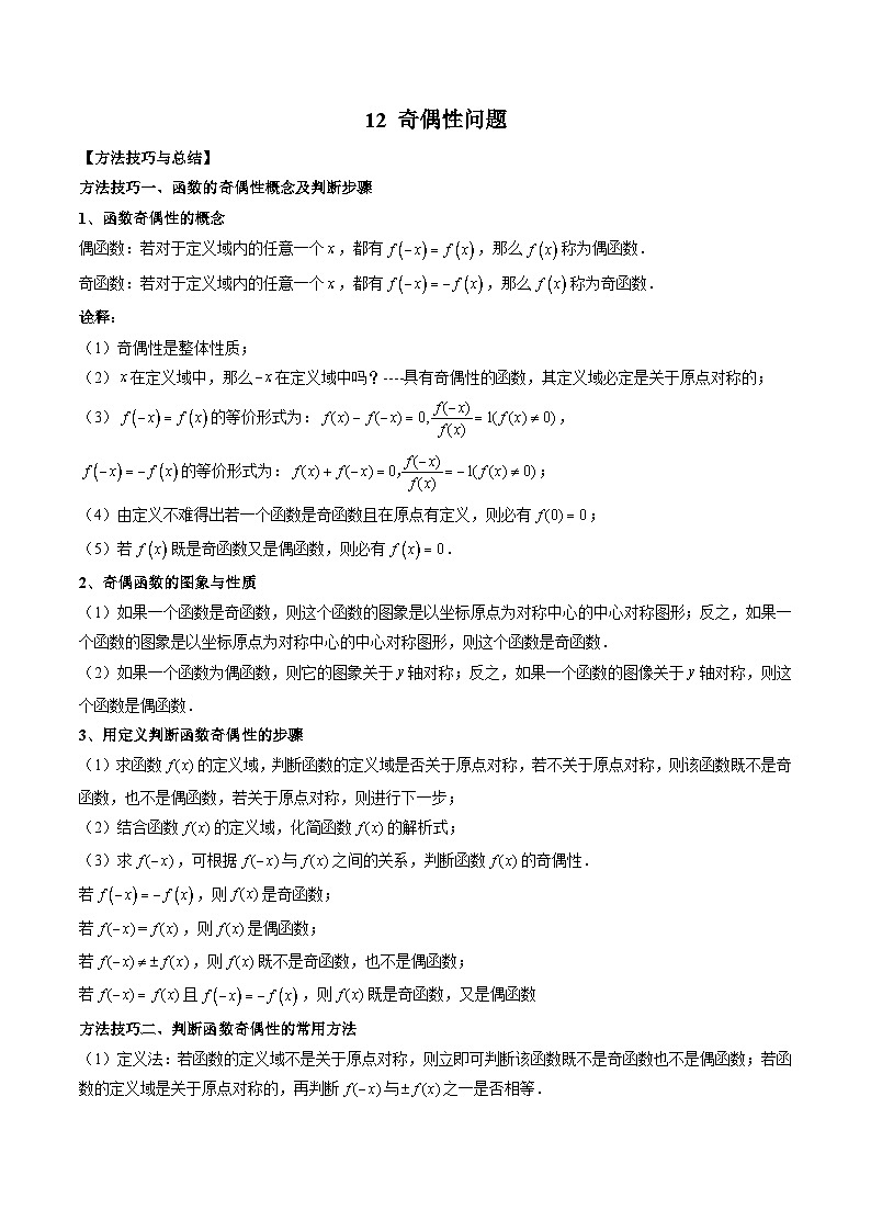 （人教A版）必修第一册高一数学上册期末考点提升练习12 奇偶性问题（原卷版）第1页