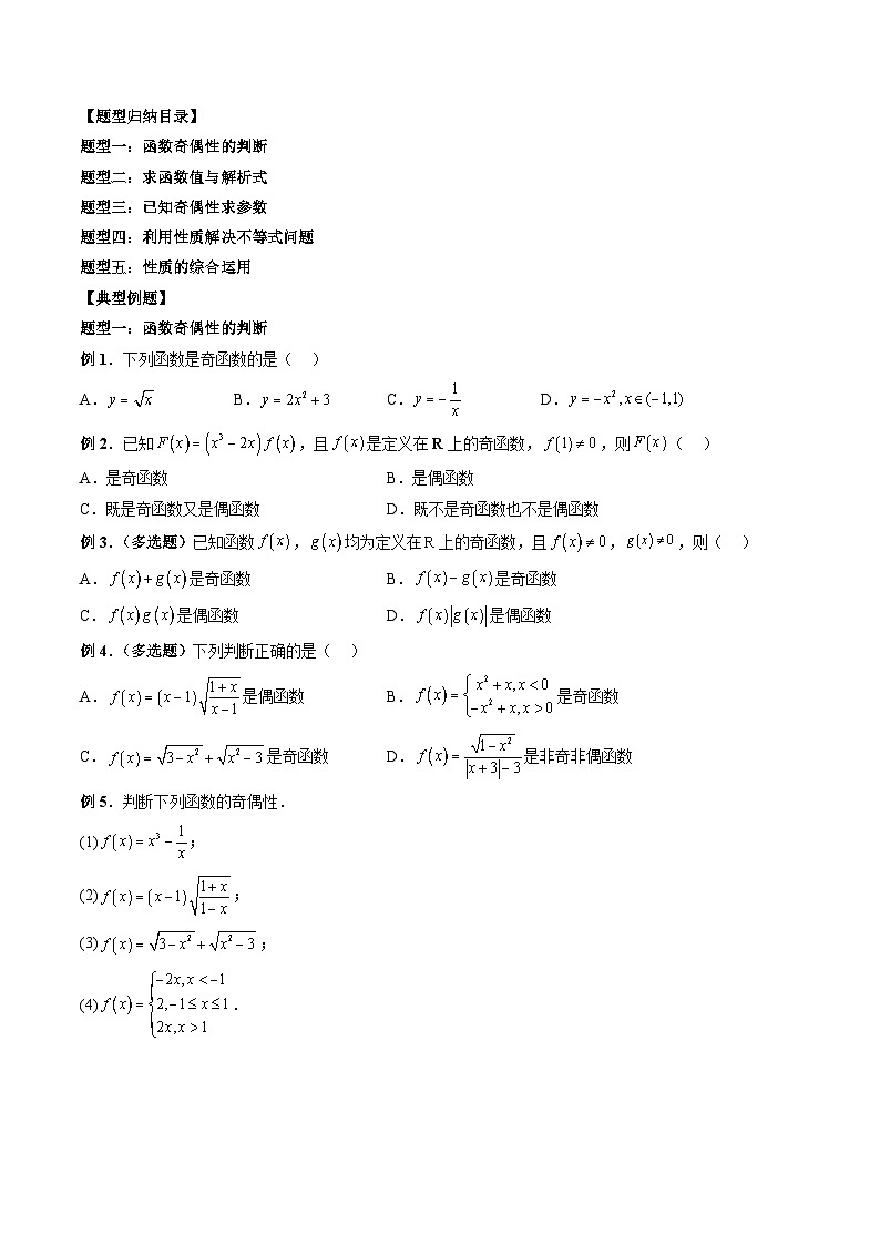 （人教A版）必修第一册高一数学上册期末考点提升练习12 奇偶性问题（原卷版）第3页