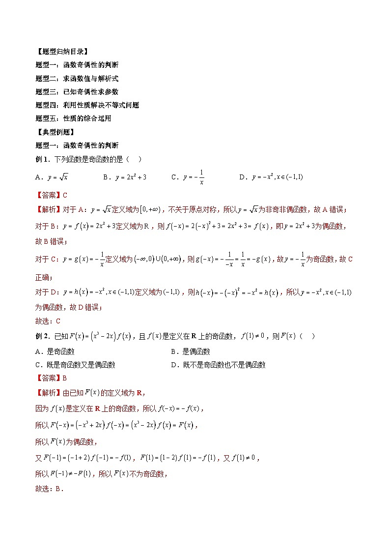 （人教A版）必修第一册高一数学上册期末考点提升练习12 奇偶性问题（解析版）第3页