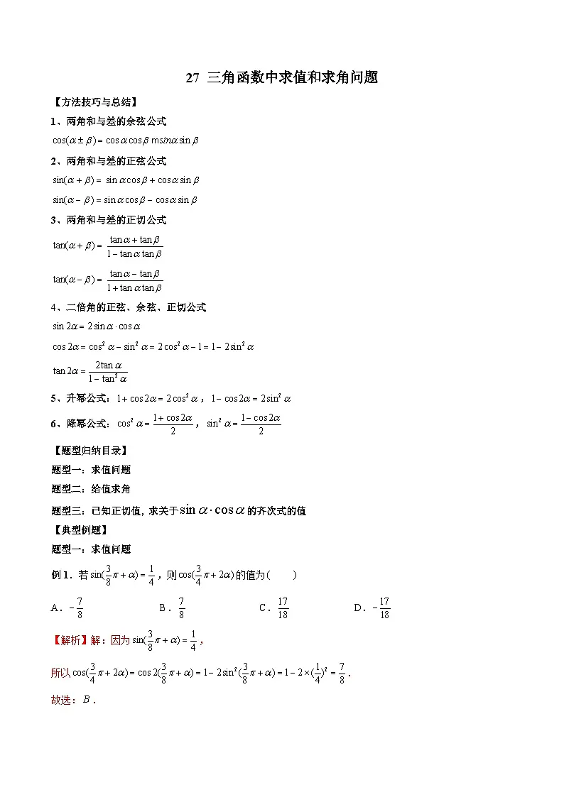 （人教A版）必修第一册高一数学上册期末考点提升练习27 三角函数中求值和求角问题 （解析版）第1页