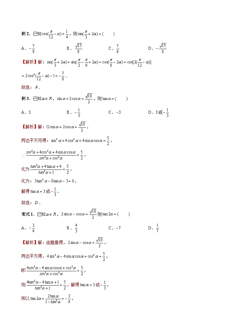 （人教A版）必修第一册高一数学上册期末考点提升练习27 三角函数中求值和求角问题 （解析版）第2页
