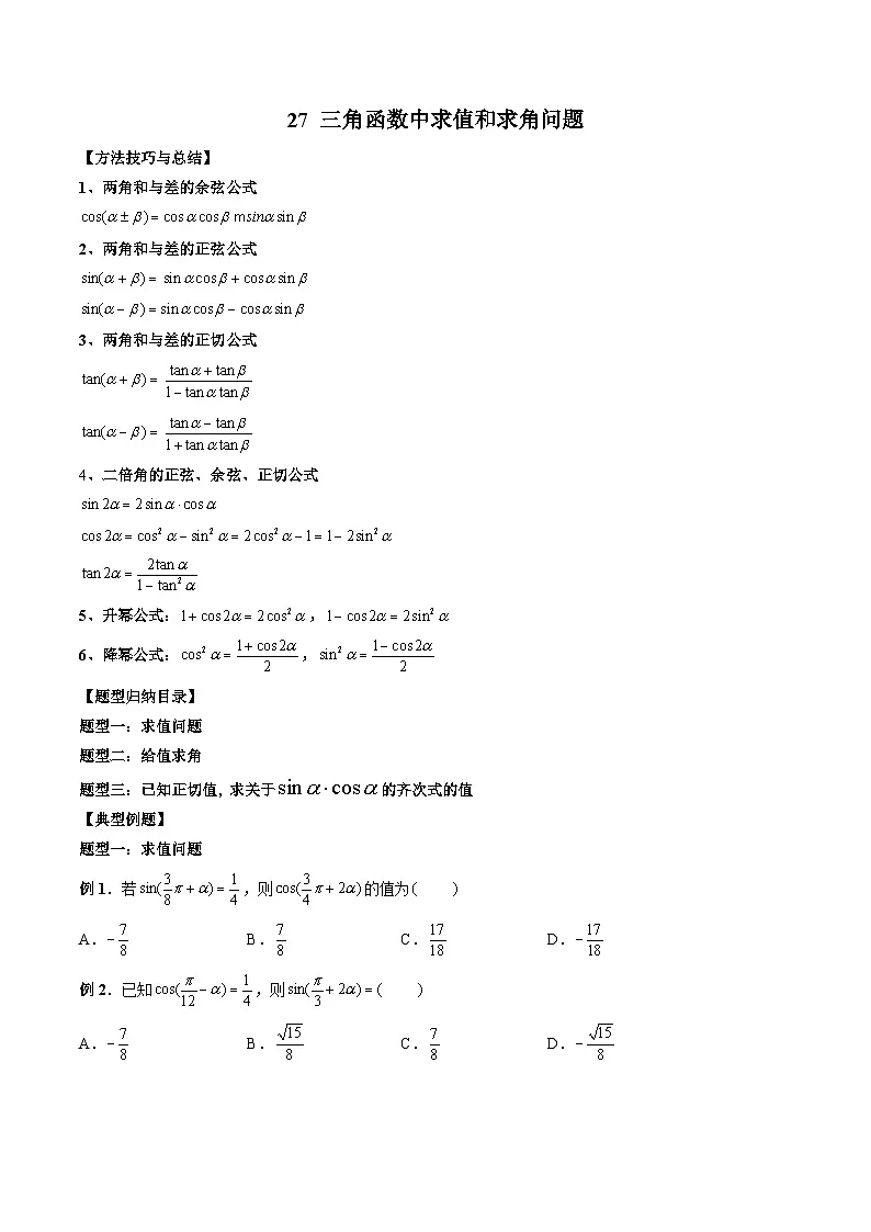 （人教A版）必修第一册高一数学上册期末考点提升练习27 三角函数中求值和求角问题 （原卷版）第1页