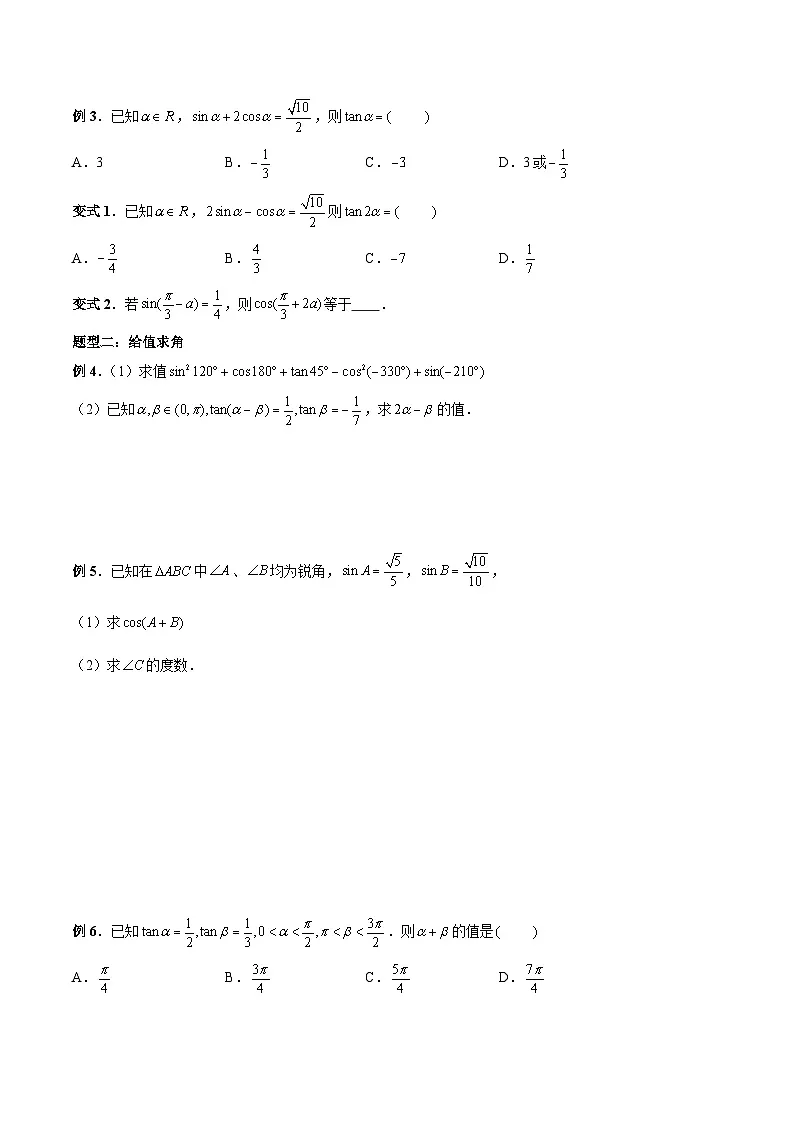 （人教A版）必修第一册高一数学上册期末考点提升练习27 三角函数中求值和求角问题 （原卷版）第2页