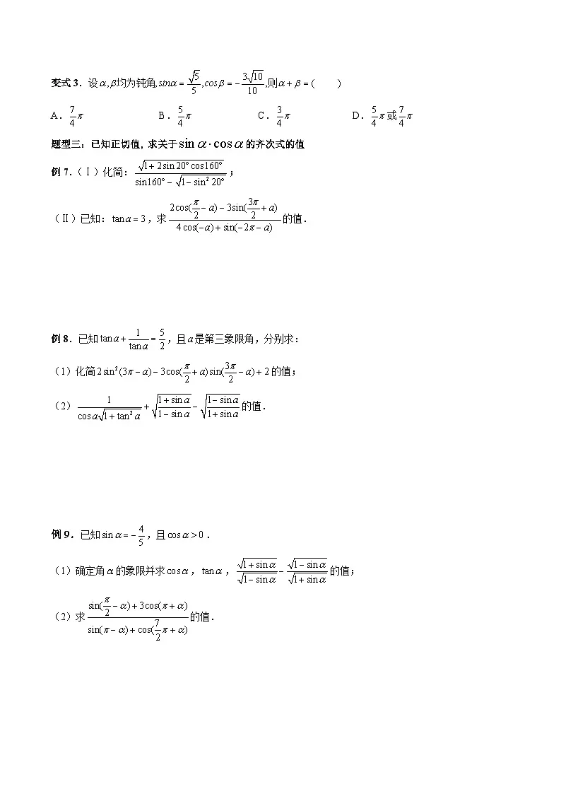 （人教A版）必修第一册高一数学上册期末考点提升练习27 三角函数中求值和求角问题 （原卷版）第3页