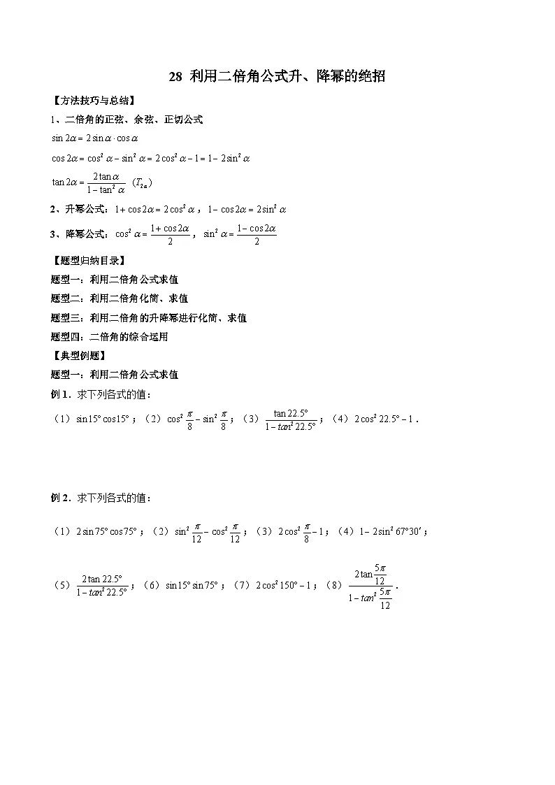 （人教A版）必修第一册高一数学上册期末考点提升练习28 利用二倍角公式升、降幂的绝招（原卷版）第1页