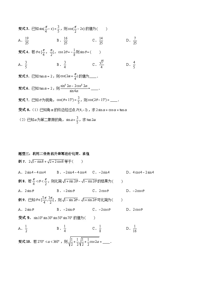 （人教A版）必修第一册高一数学上册期末考点提升练习28 利用二倍角公式升、降幂的绝招（原卷版）第3页
