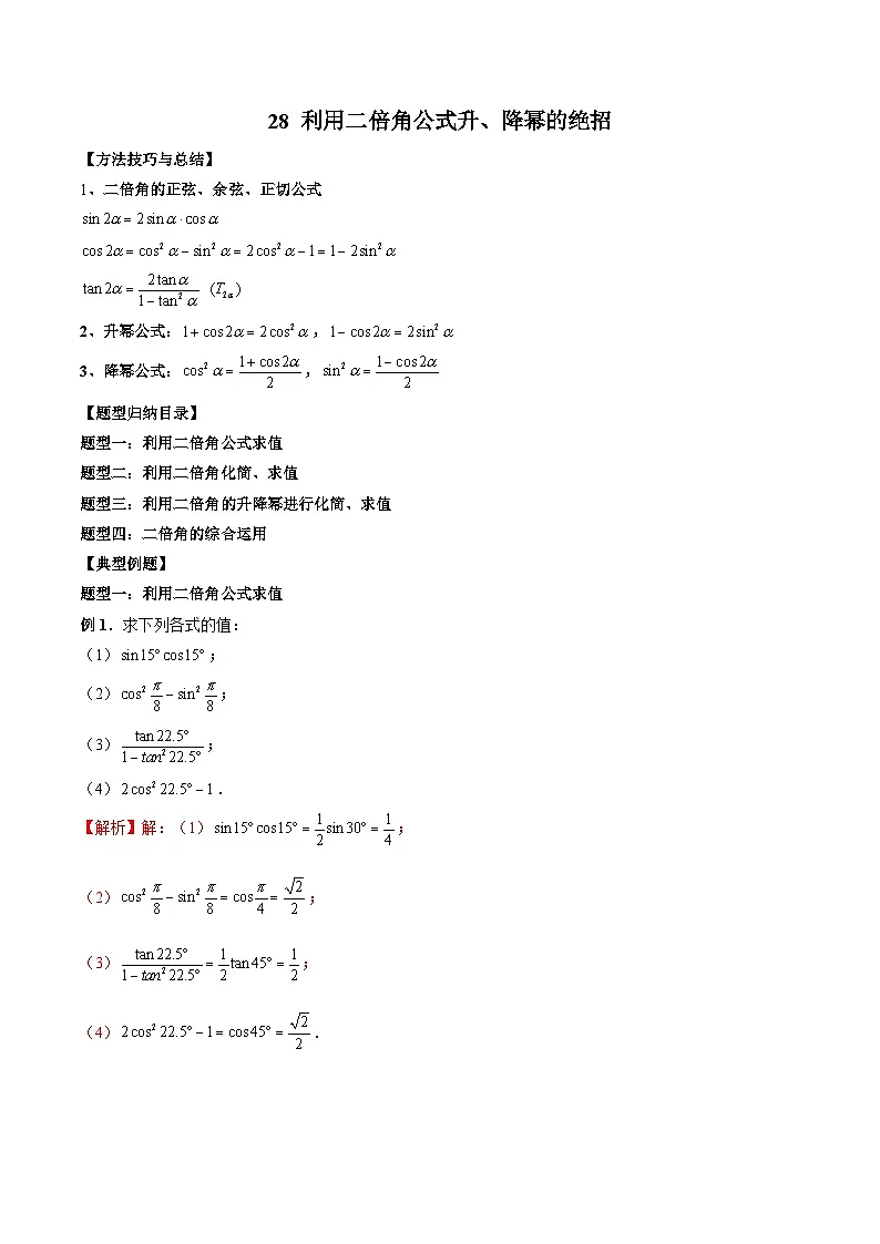 （人教A版）必修第一册高一数学上册期末考点提升练习28 利用二倍角公式升、降幂的绝招（解析版）第1页