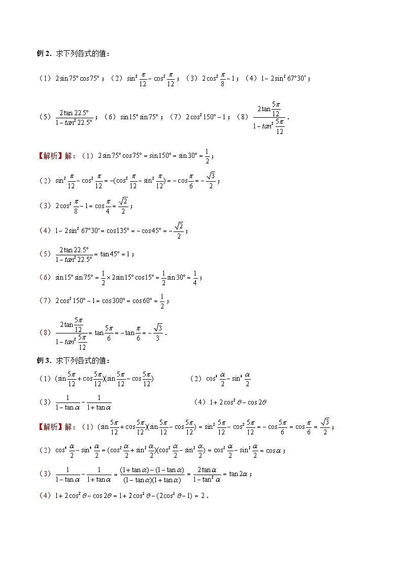 （人教A版）必修第一册高一数学上册期末考点提升练习28 利用二倍角公式升、降幂的绝招（解析版）第2页
