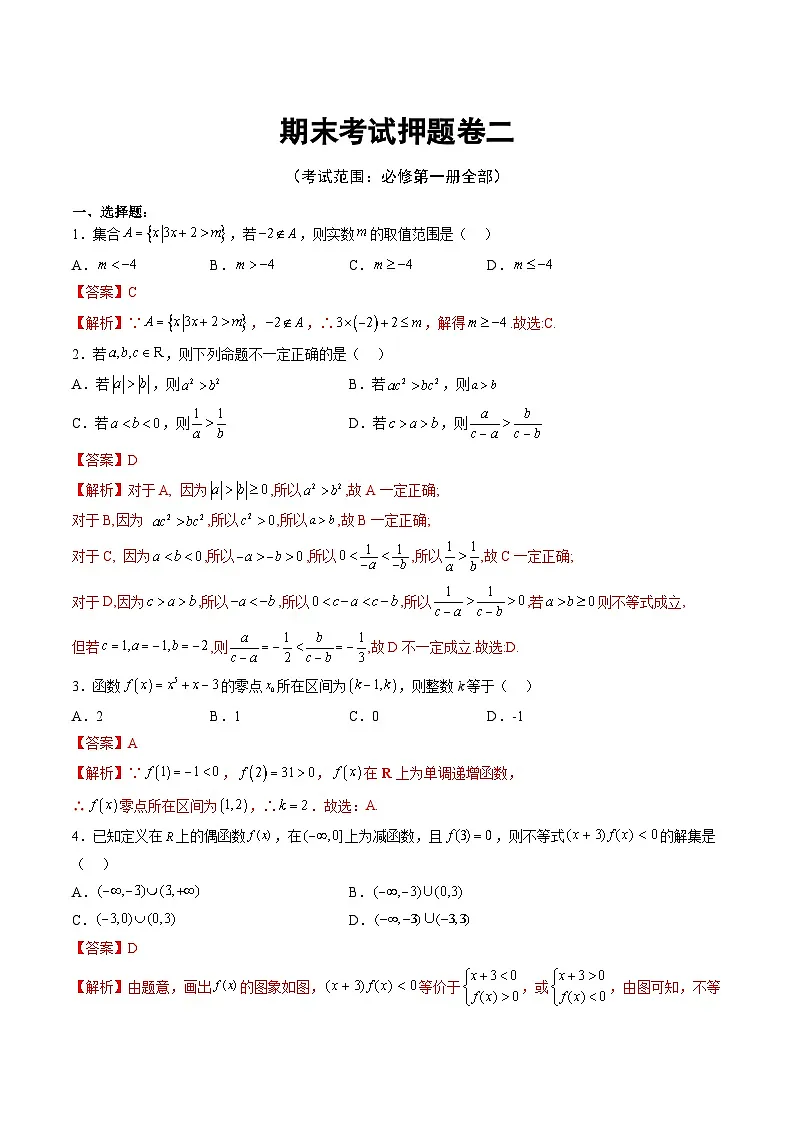（人教A版）必修第一册高一数学上册期末考点提升练习期末考试押题卷二（考试范围：必修第一册全部）（解析版）第1页