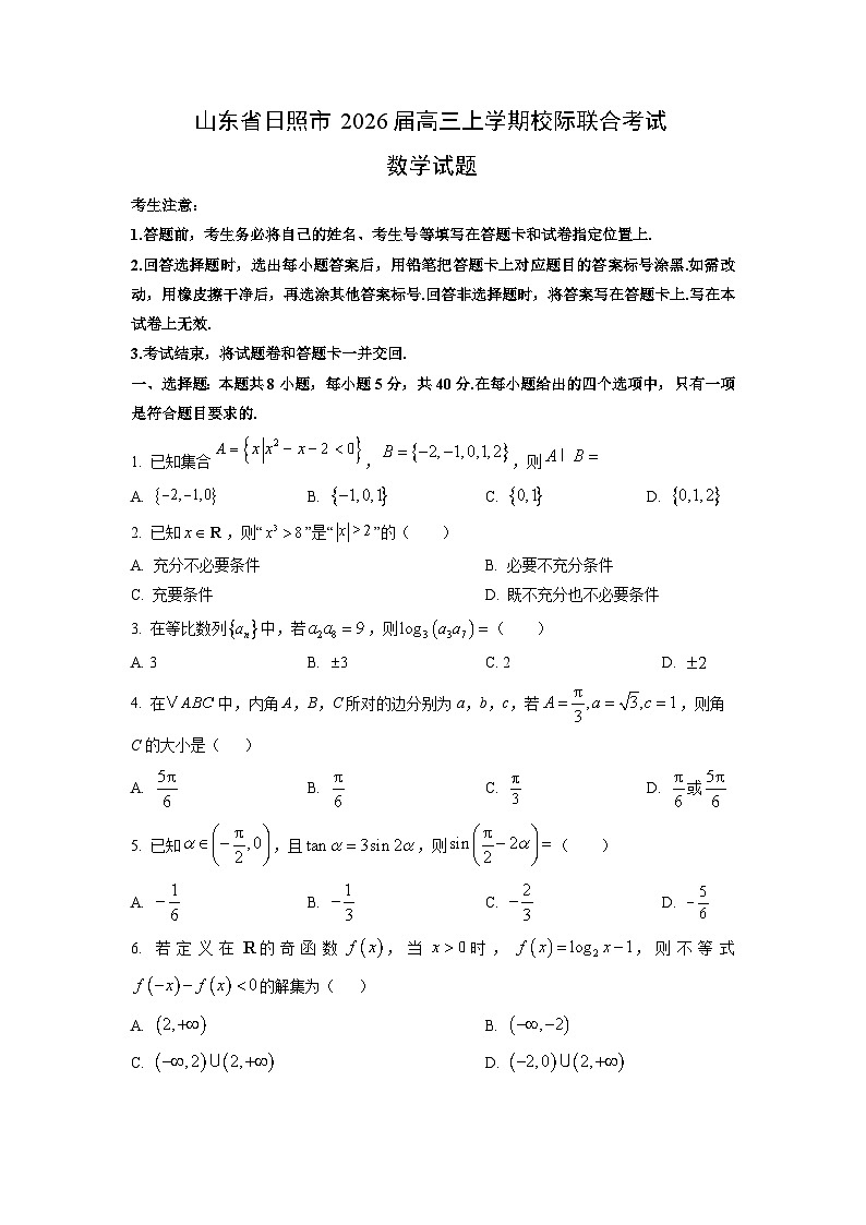 山东省日照市2026届高三上学期校际联合考试数学试卷（学生版）第1页