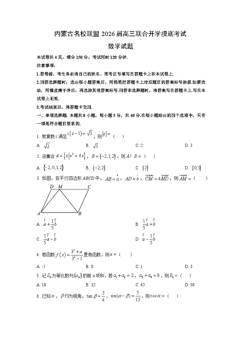 内蒙古全国名校联盟2026届高三上学期联合开学摸底考试数学试卷（学生版）第1页