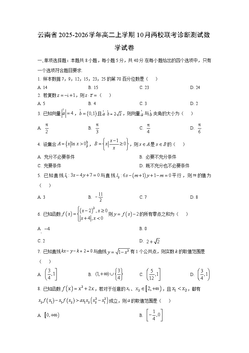 云南省2025-2026学年高二上学期10月两校联考诊断测试数学试卷（学生版）第1页
