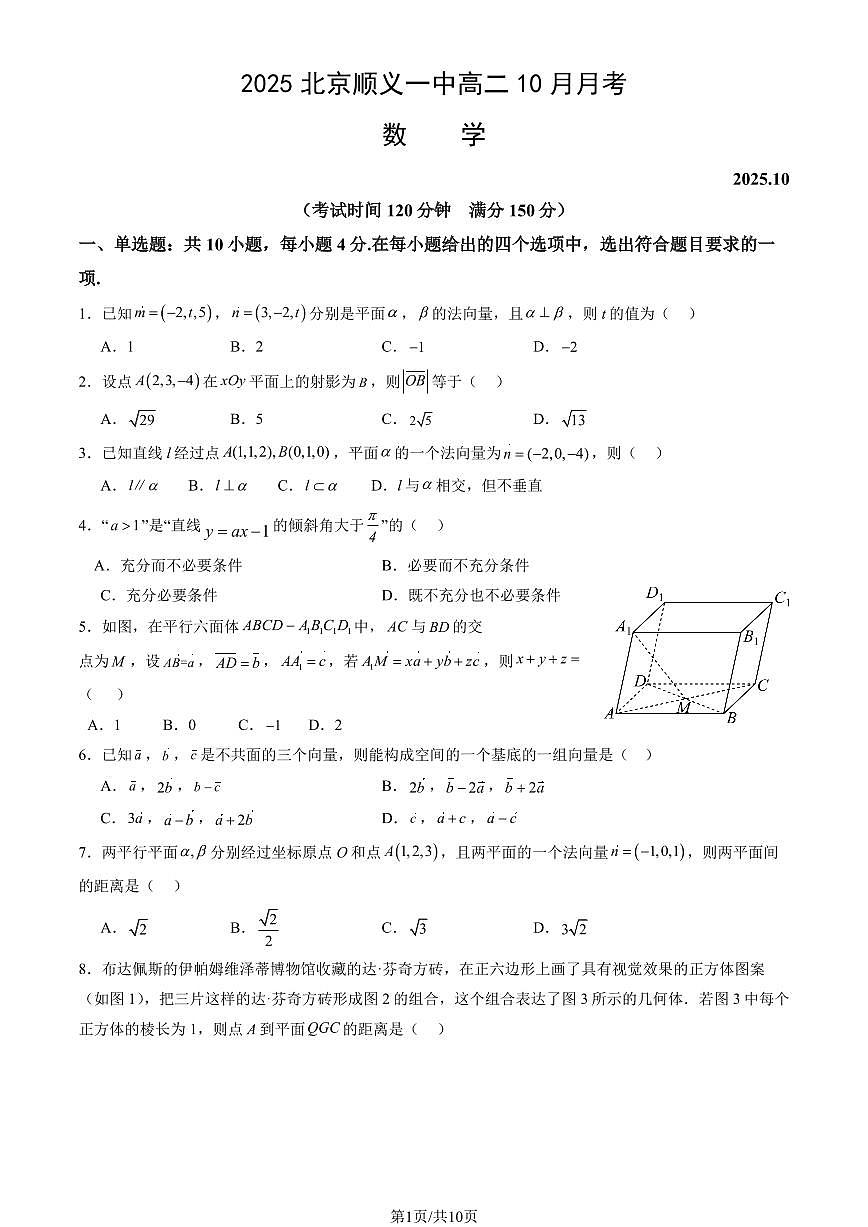 2025北京顺义一中高二上10月月考数学试卷（教师版）第1页