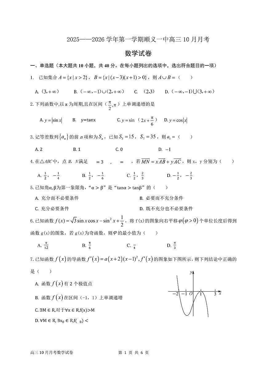 2025北京顺义一中高三上10月月考数学试卷第1页