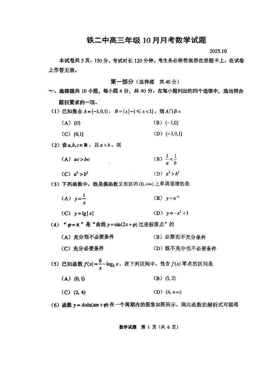 2025北京铁二中高三上10月月考数学试卷第1页