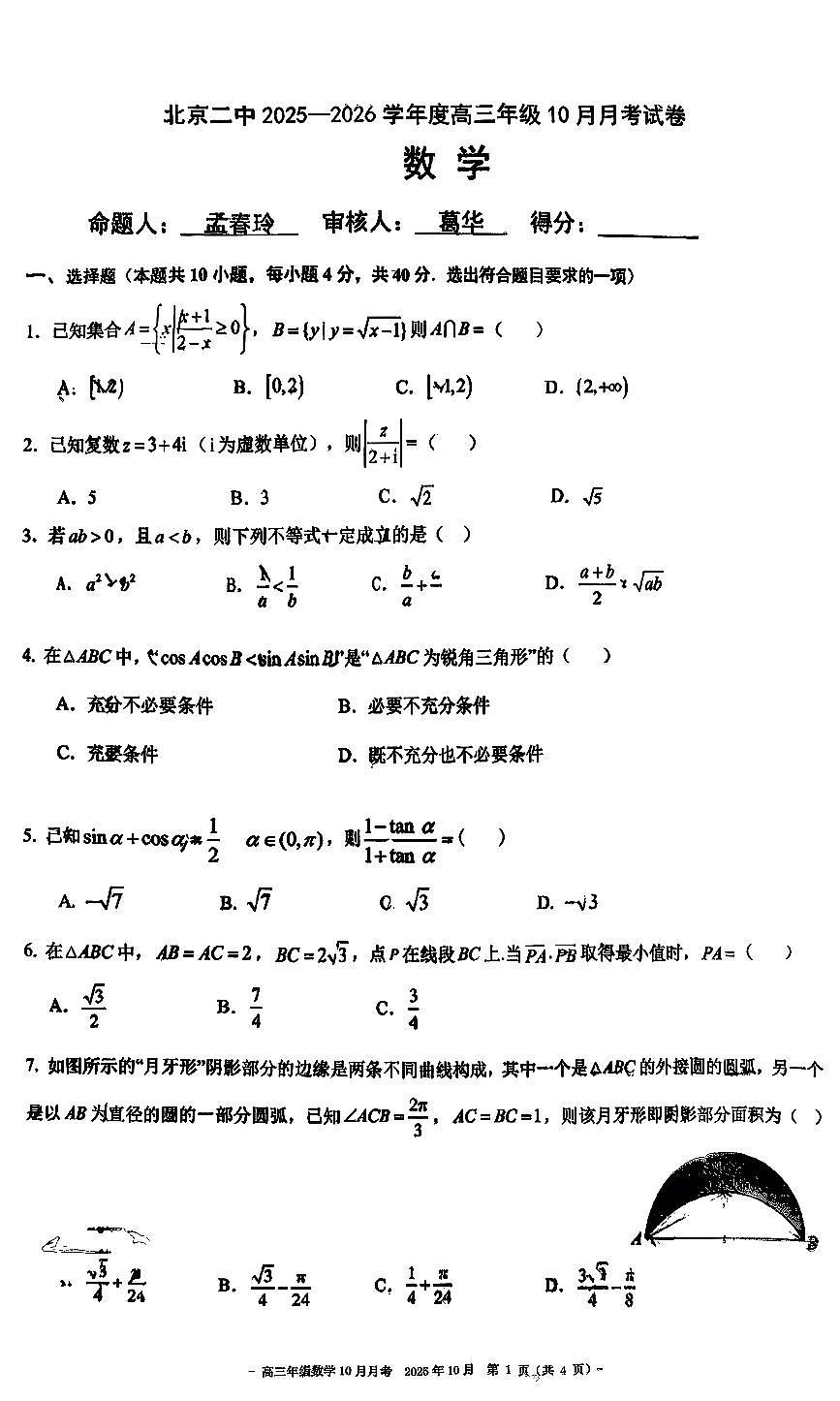 2025北京二中高三上10月月考数学试卷第1页