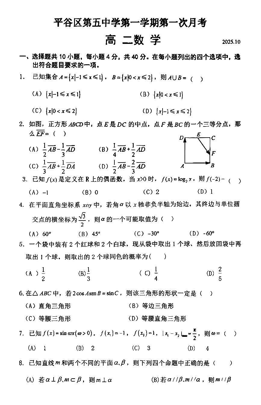 2025北京平谷五中高二上10月月考数学试卷第1页