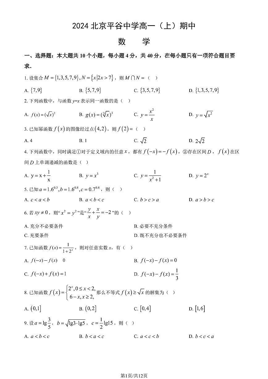 2024北京平谷中学高一（上）期中数学试卷   有答案第1页