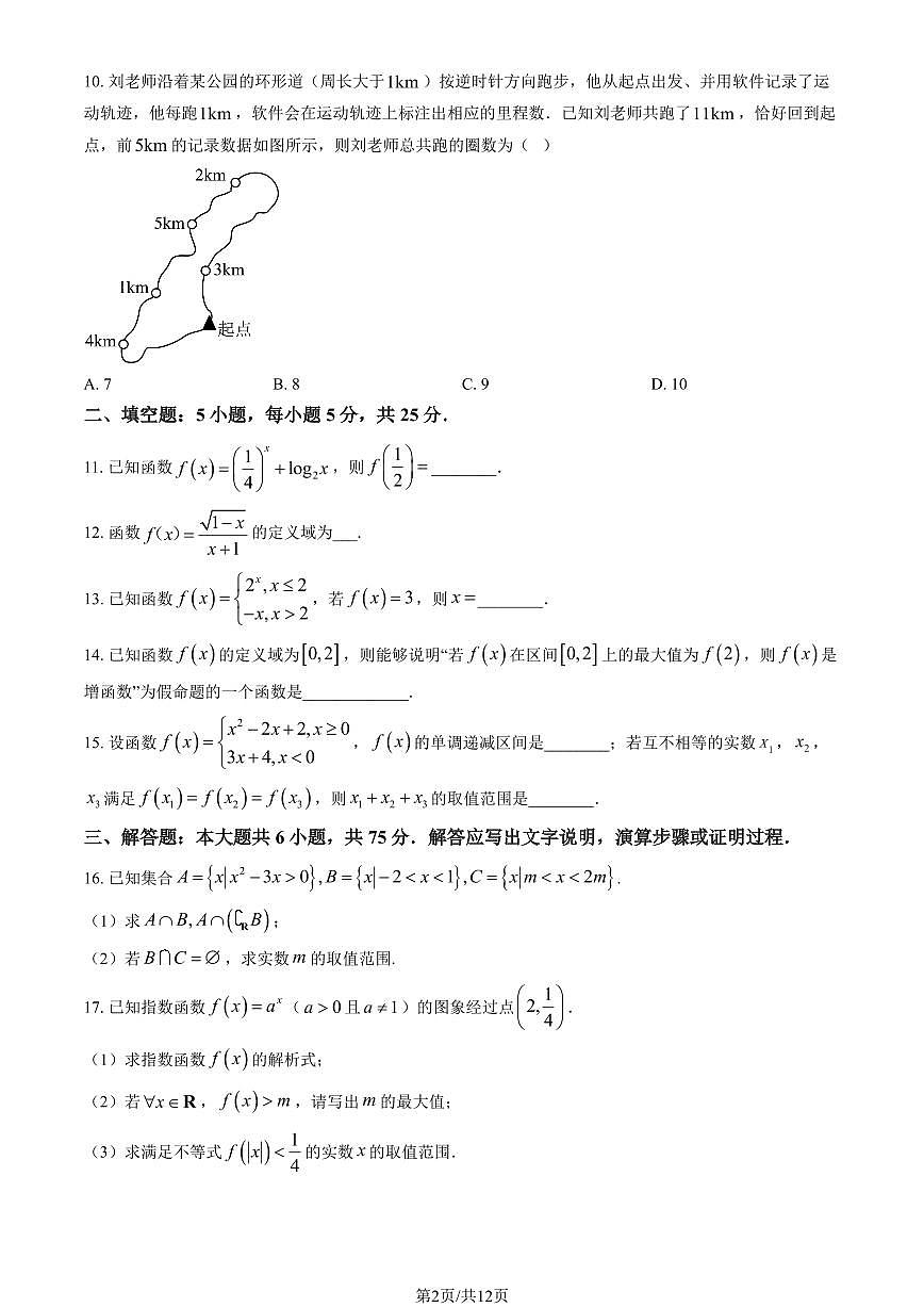 2024北京平谷中学高一（上）期中数学试卷   有答案第2页
