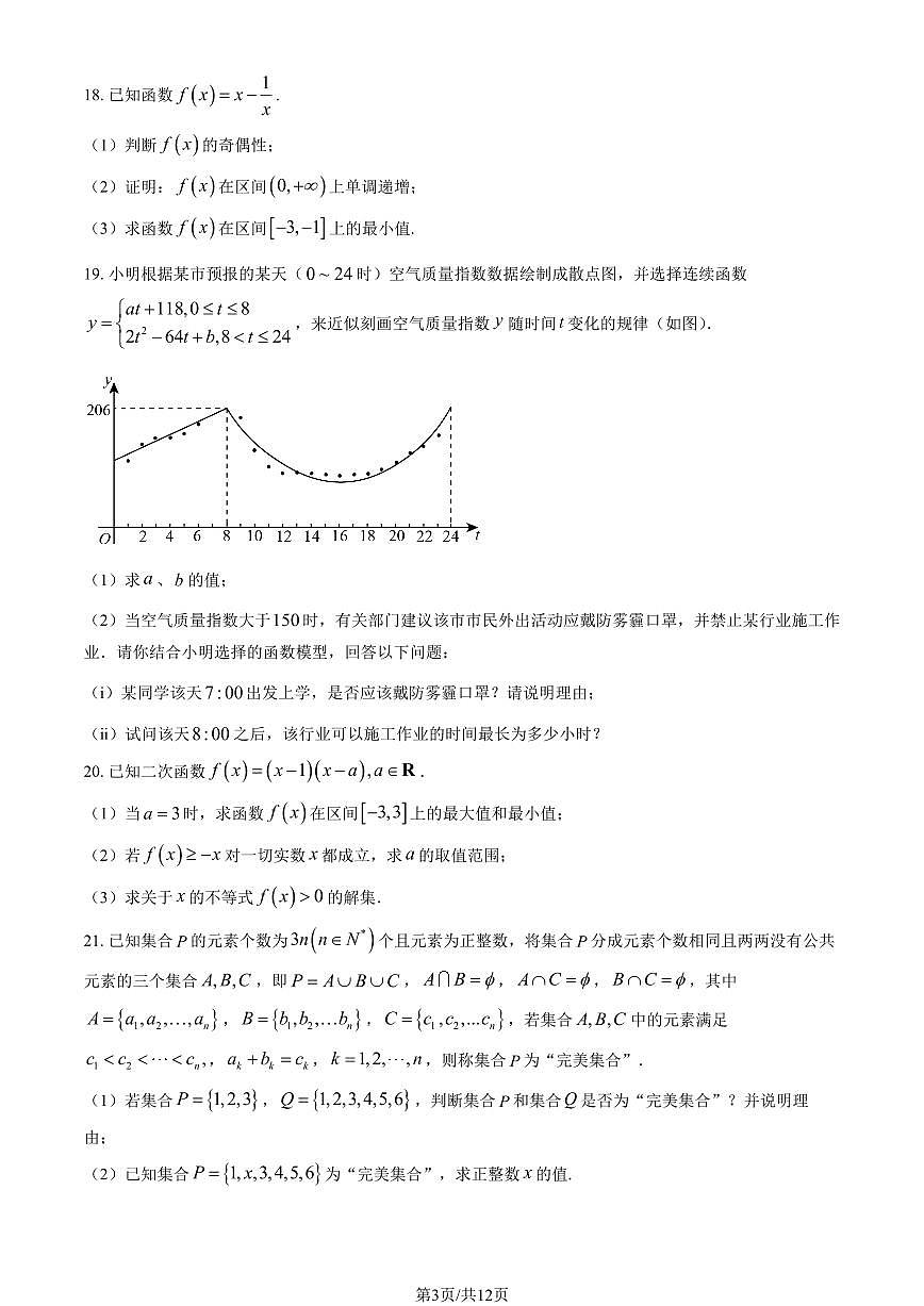 2024北京平谷中学高一（上）期中数学试卷   有答案第3页
