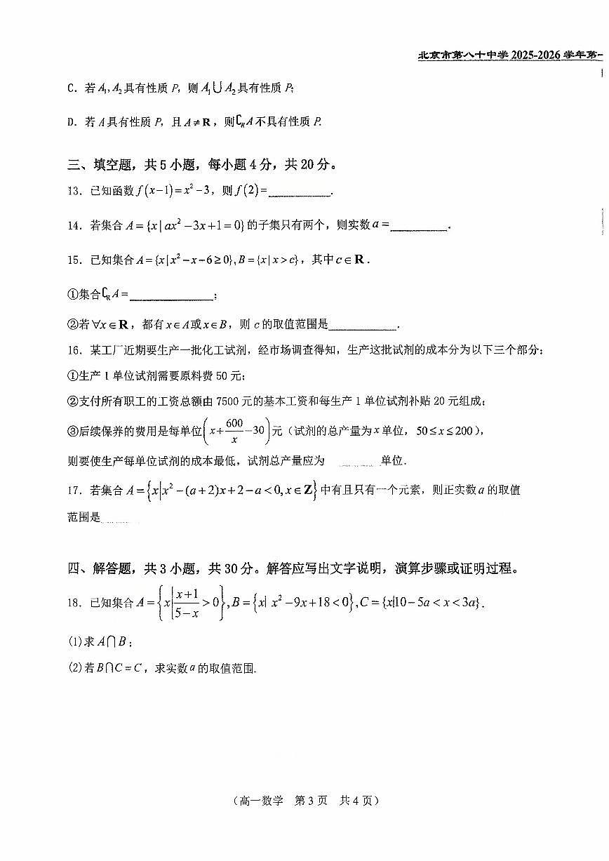 2025北京八十中高一上10月月考数学试卷（B卷）   有答案第3页
