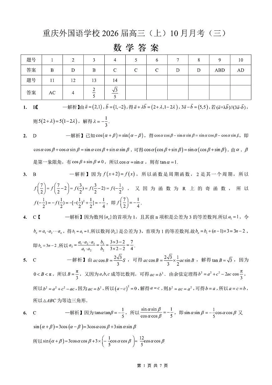 重庆外国语学校高2026届高三（上）10月月考（三）数学答案第1页