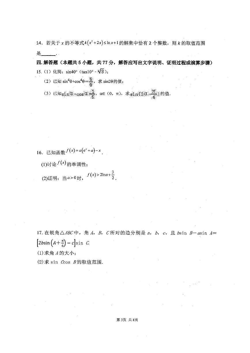 山东省临沂第一中学2026届高三上学期10月第一次阶段性质量检测+数学试题（含答案）第3页