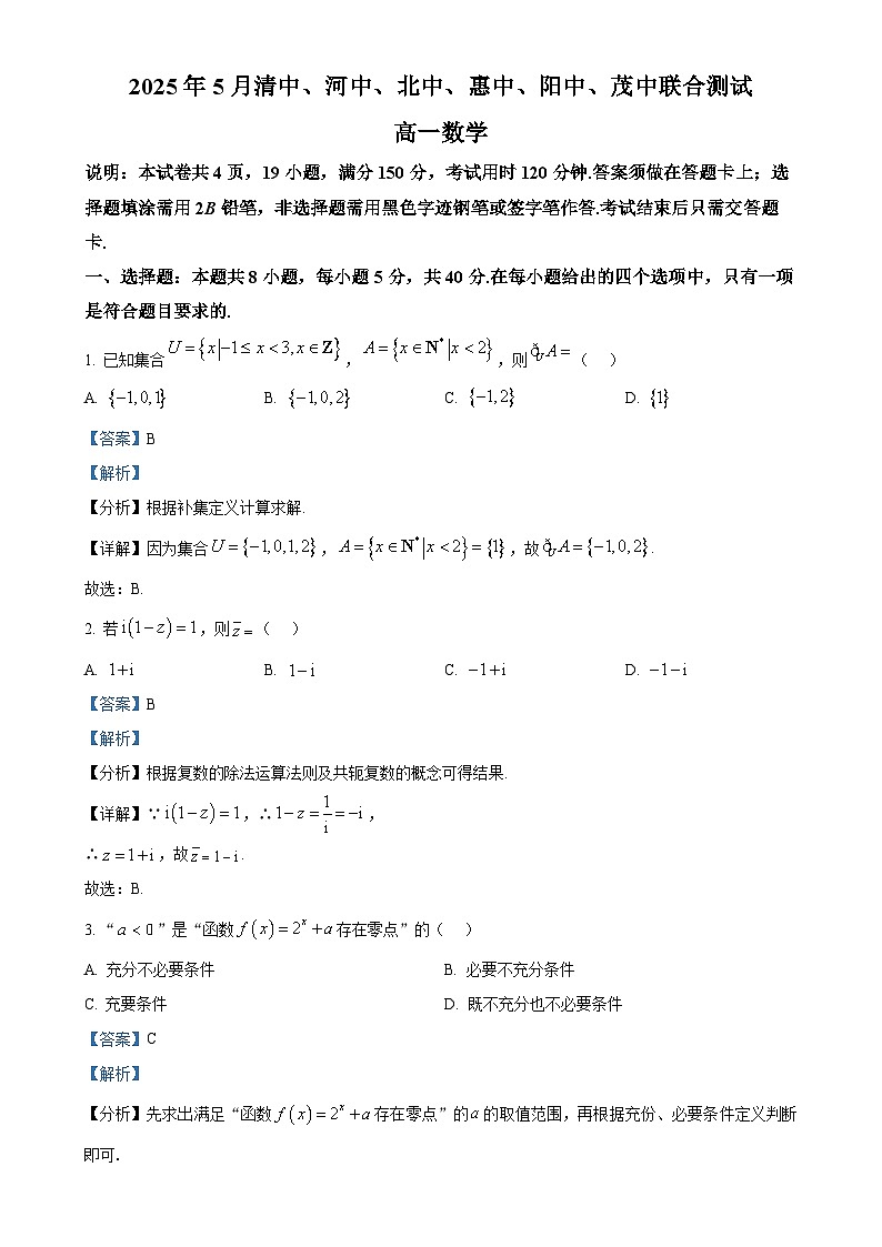 广东省六校（清中、河中、惠中、茂中等）2024-2025学年高一下学期5月联合测试数学试题（解析版）-A4第1页
