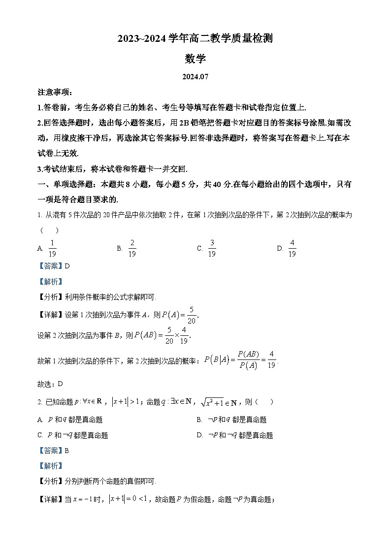 山东省枣庄市2023-2024学年高二下学期7月期末教学质量检测数学试题（解析版）-A4第1页