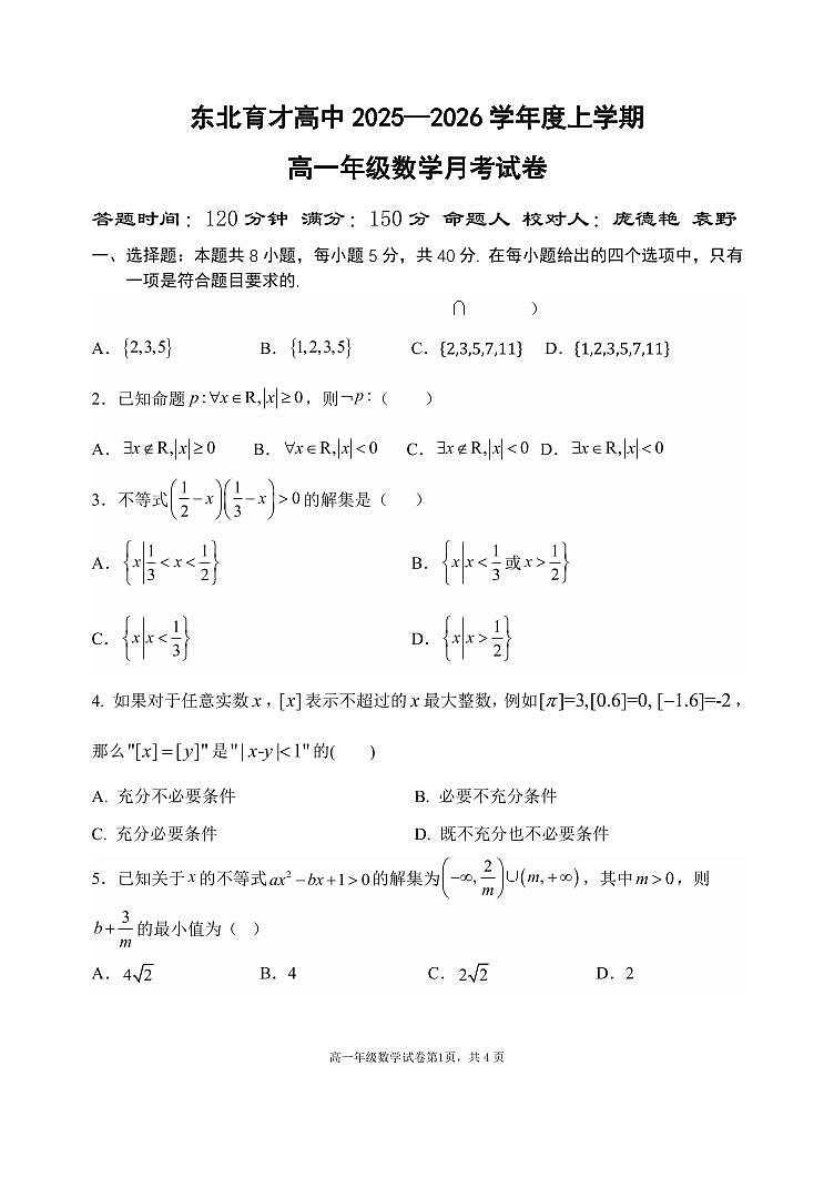 辽宁省沈阳市东北育才学校2025-2026学年第一学期高一数学10月月考试卷（含答案）第1页