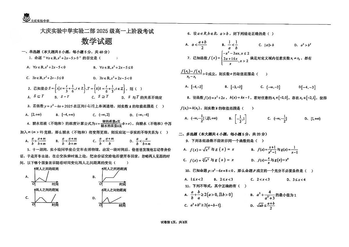 黑龙江省大庆市大庆实验中学实验二部2025-2026学年高一上学期10月阶段考试数学试题(无答案)第1页