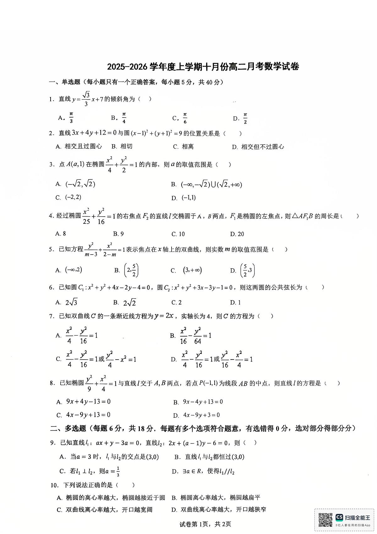 黑龙江省哈尔滨市第十二中学校2025-2026学年高二上学期10月月考数学试卷(无答案)第1页