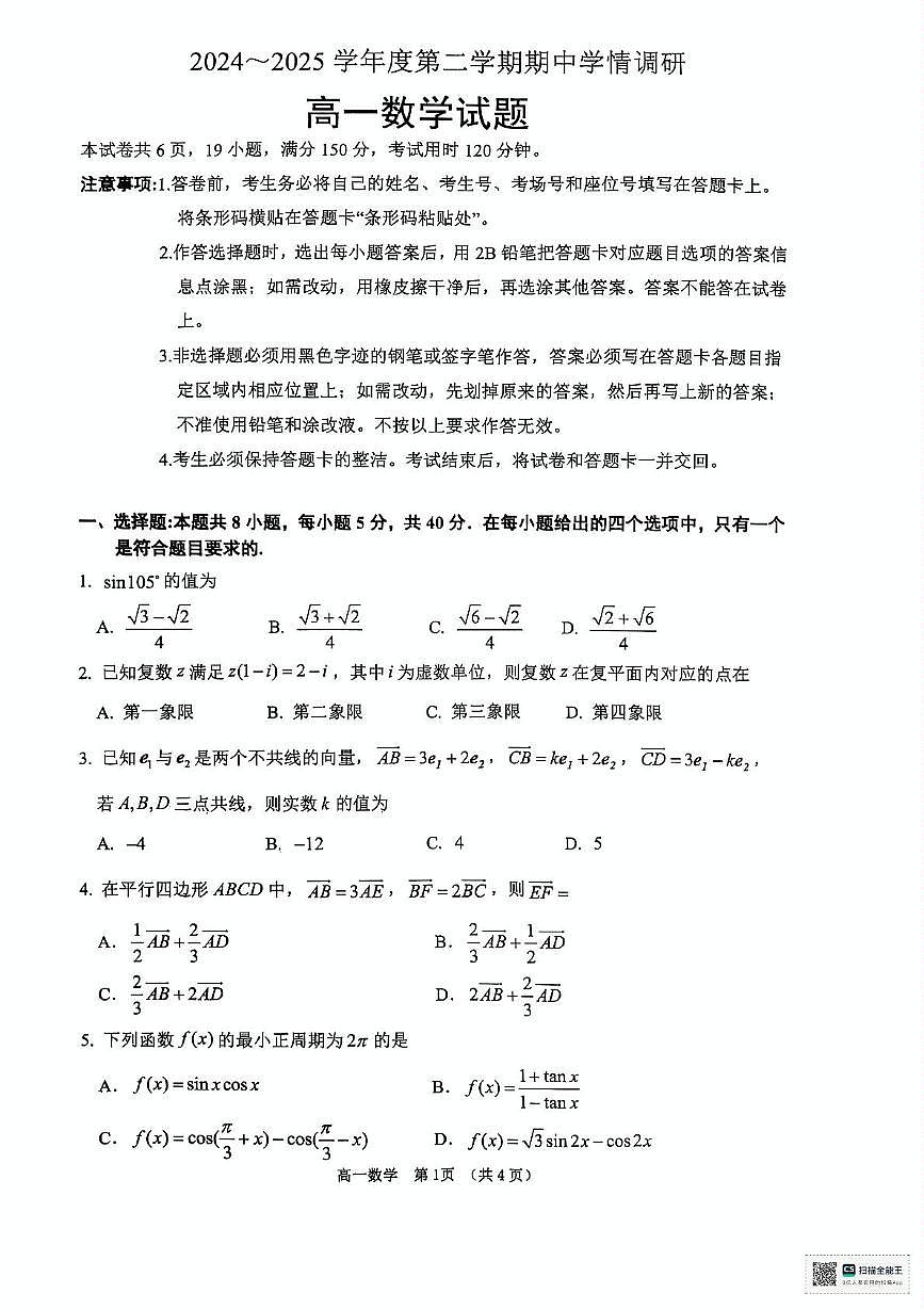 江苏省徐州市铜山区2024-2025学年高二下学期4月期中学情调研数学试卷+答案第1页