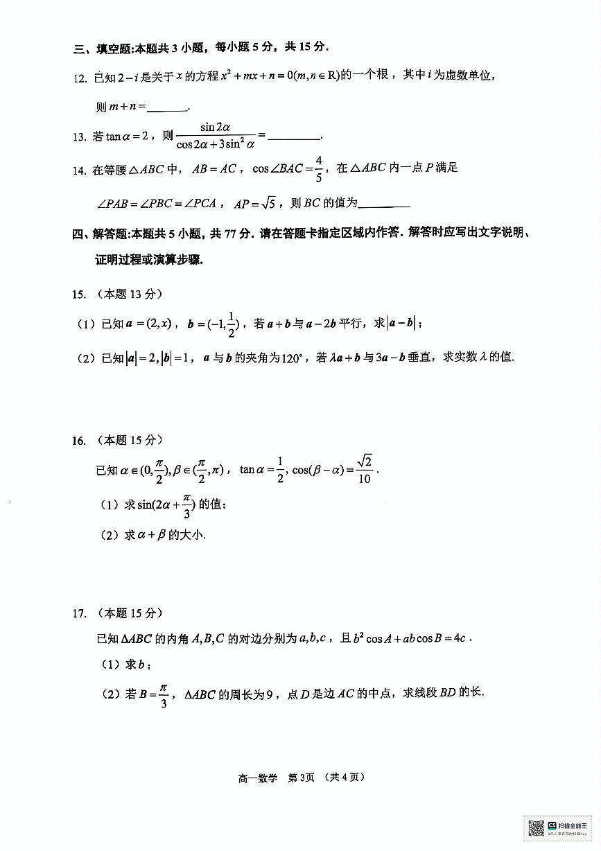 江苏省徐州市铜山区2024-2025学年高二下学期4月期中学情调研数学试卷+答案第3页